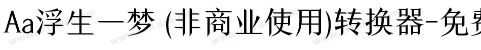 Aa浮生一梦 (非商业使用)转换器字体转换